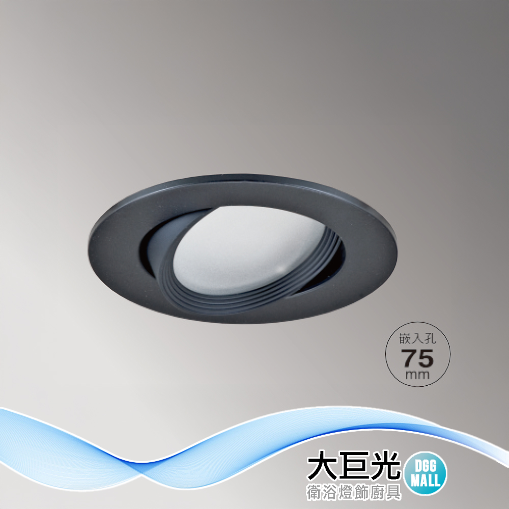 【大巨光】附歐司朗晶片 LED 10W 崁燈(崁孔7.5cm)(LW-12-501B)鋁製品、可調照射角度