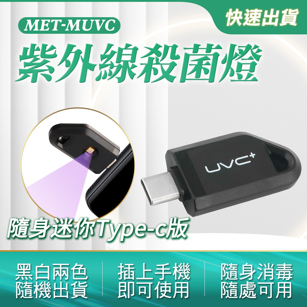 190-MUVC_隨身迷你紫外線殺菌燈(TypeC)