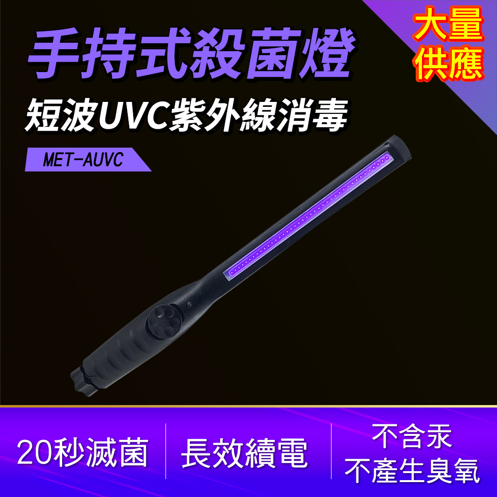 190-AUVC_手持式殺菌燈