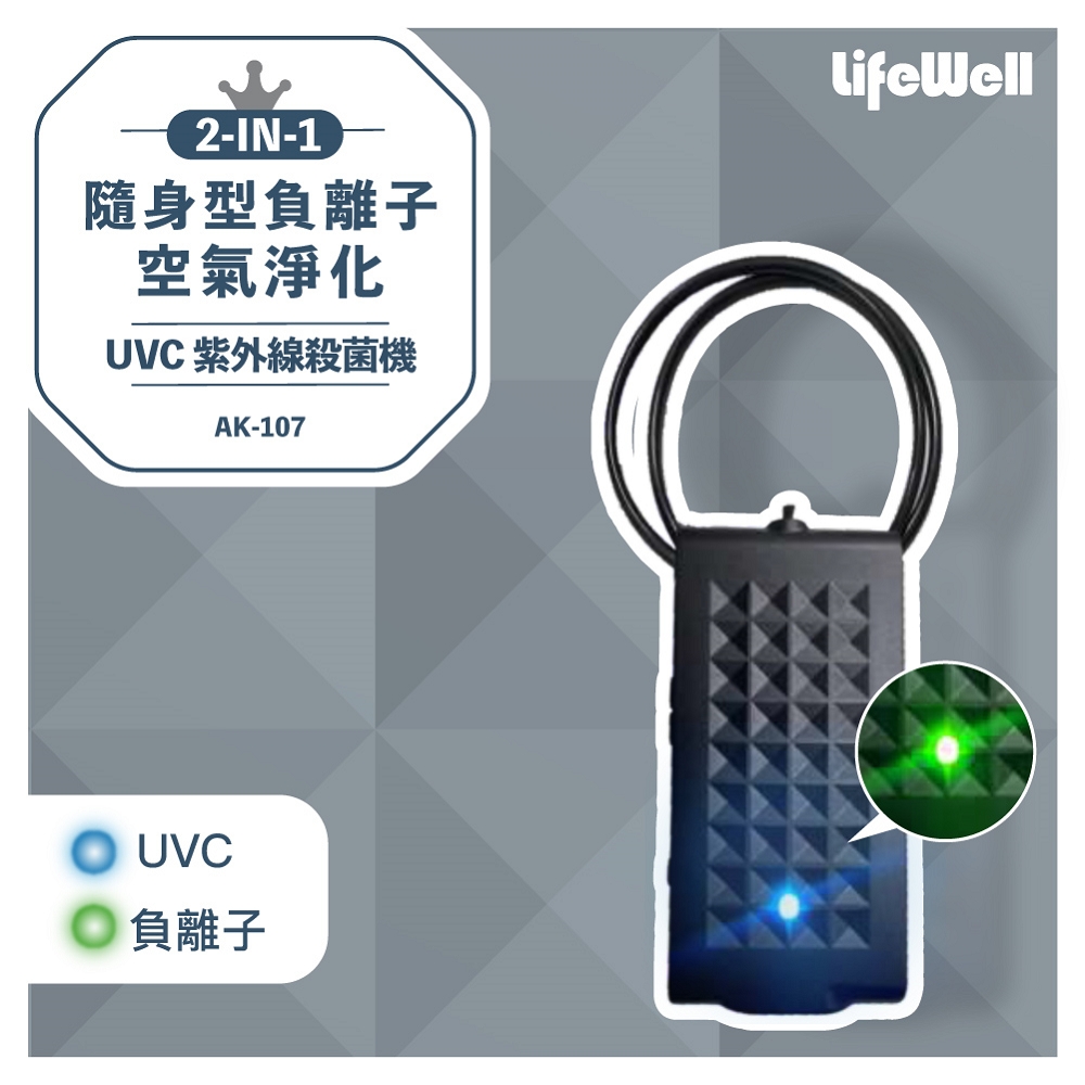 LifeWell 2合1隨身型負離子空氣淨化+紫外線UVC殺菌機AK-107