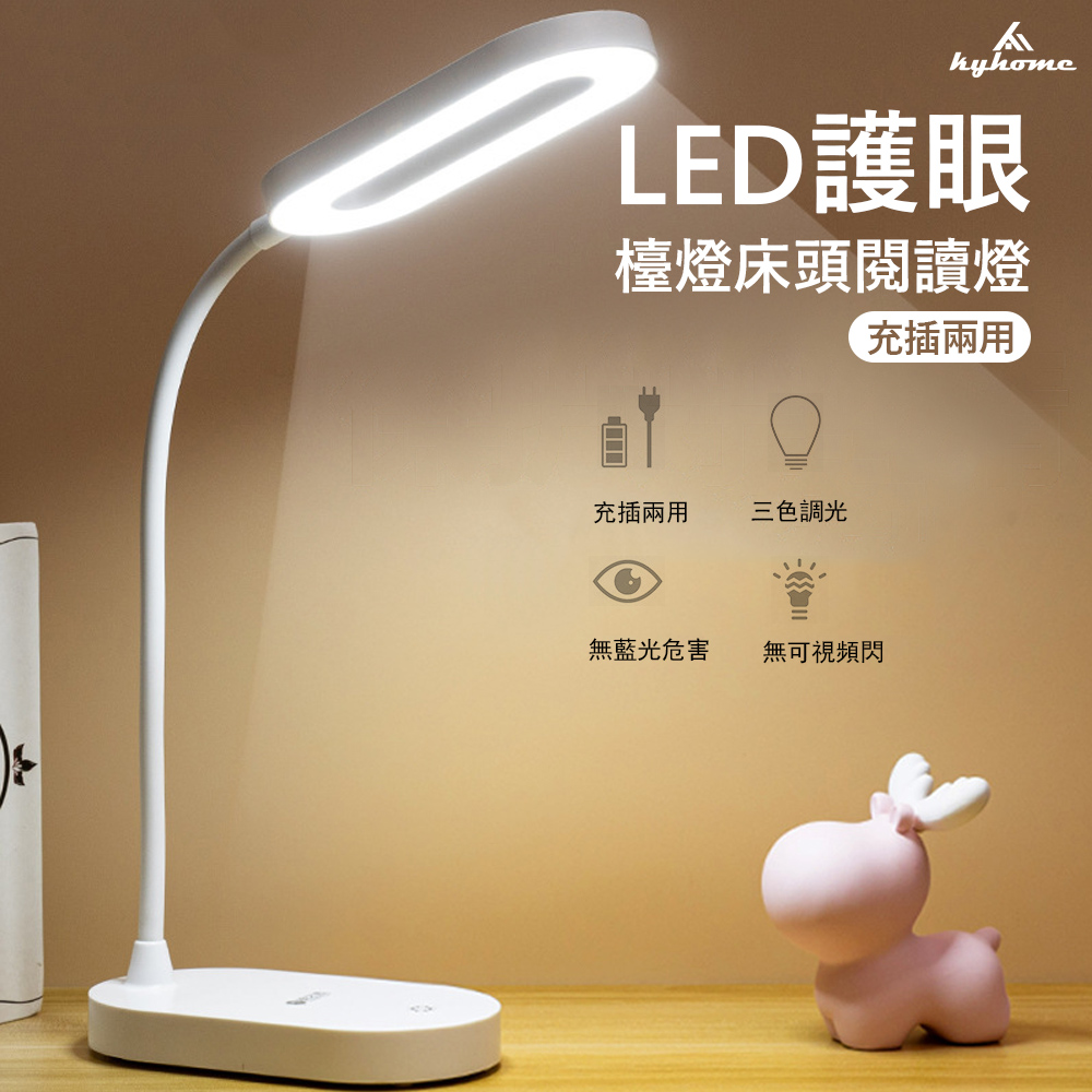 Kyhome 智能觸控LED護眼檯燈 學習閱讀燈 USB充插兩用 床頭燈 書桌燈-白色