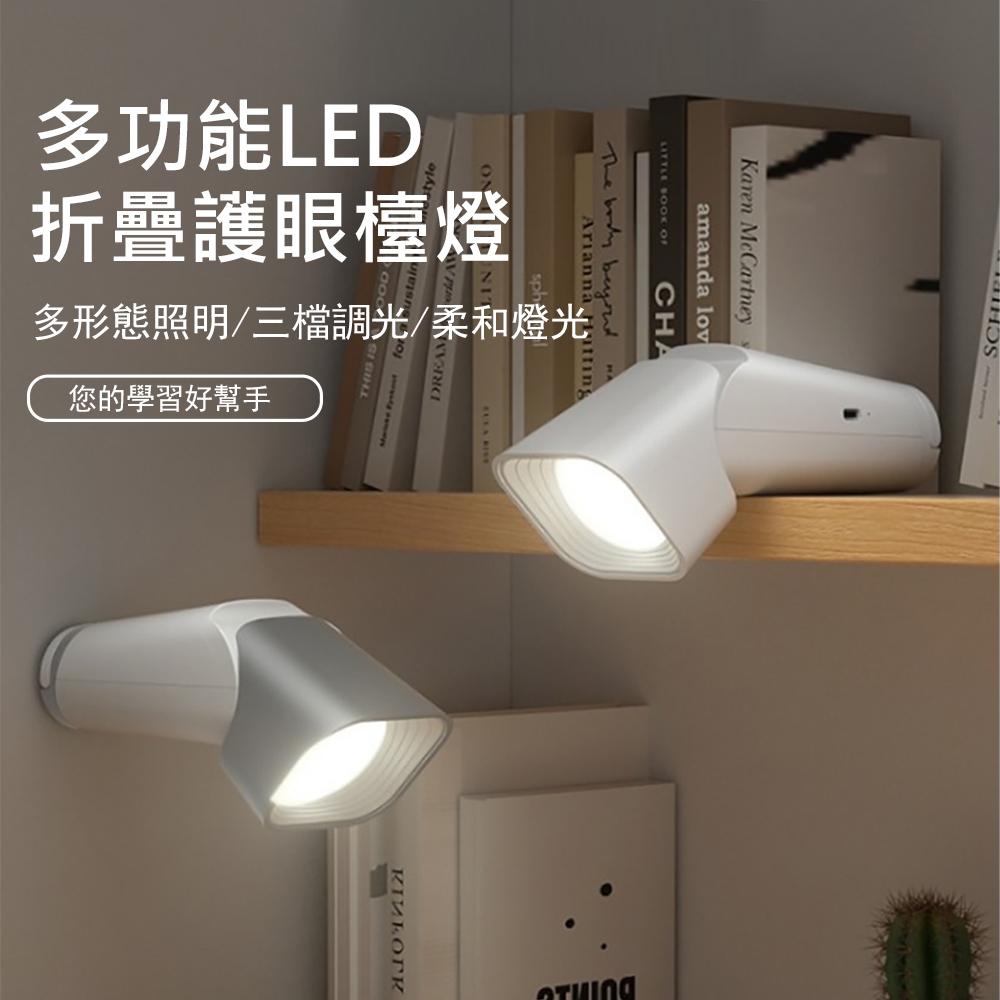 Kyhome 多功能LED折疊護眼檯燈 壁燈 學習閱讀燈 戶外露營燈/手電筒