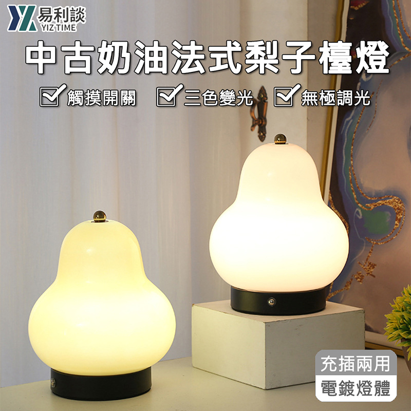 【YIZ TIME】多功能充電式三色變光梨子臺燈