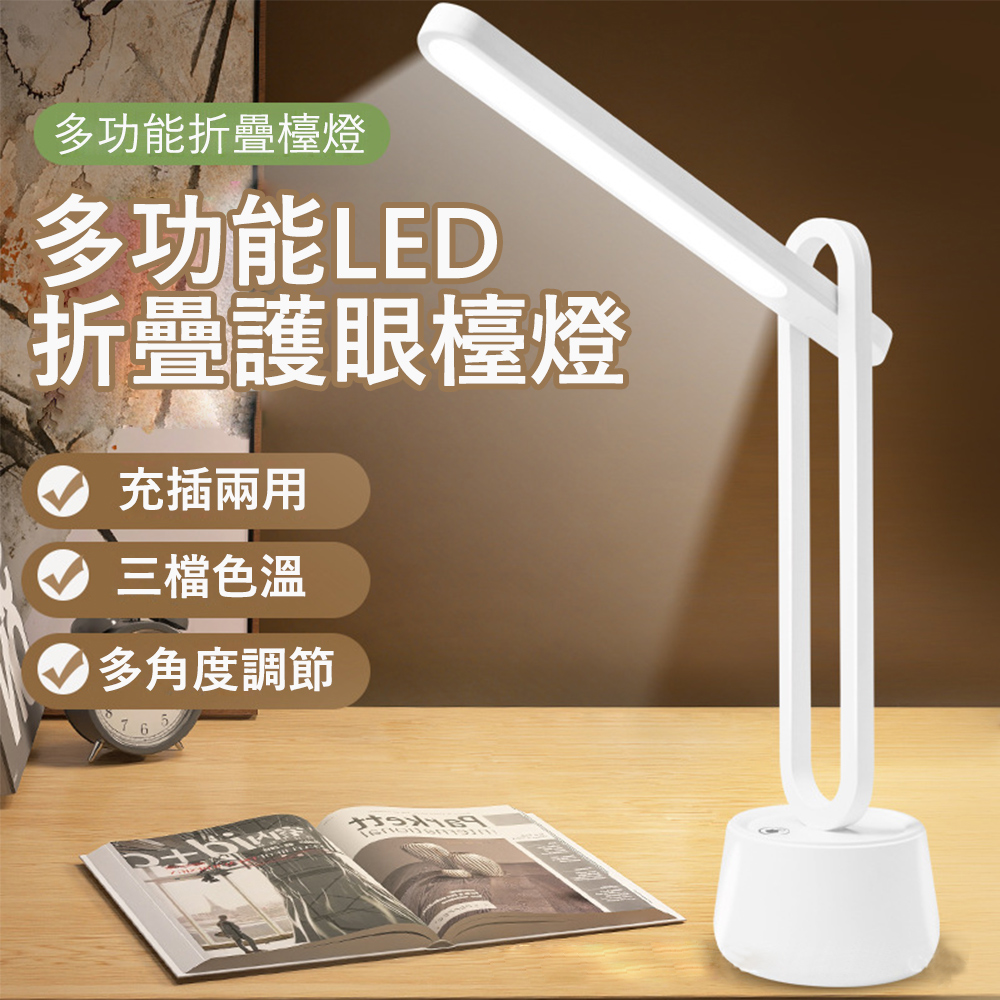 Kyhome 多功能LED折疊護眼檯燈 充插兩用桌燈 學生學習閱讀燈