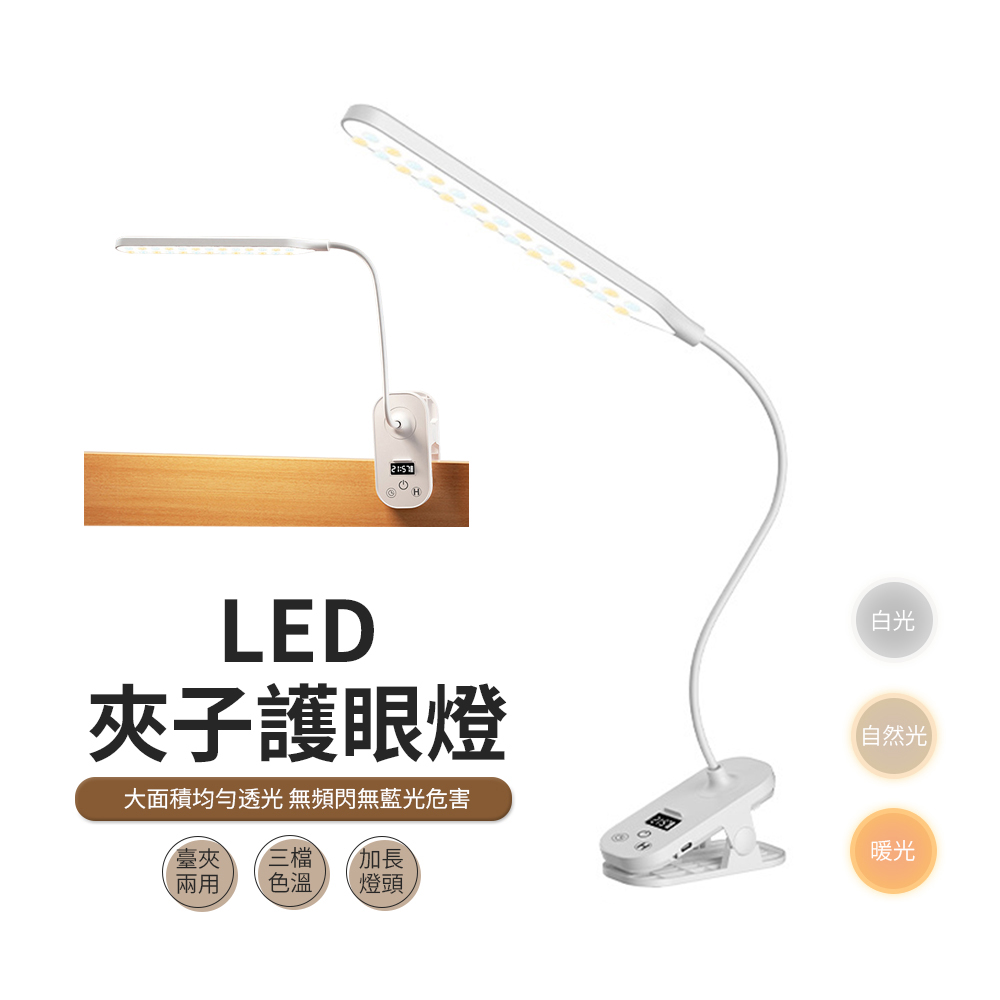JDTECH 時鐘款LED護眼夾式檯燈 加長照明閱讀燈 臥室床頭燈