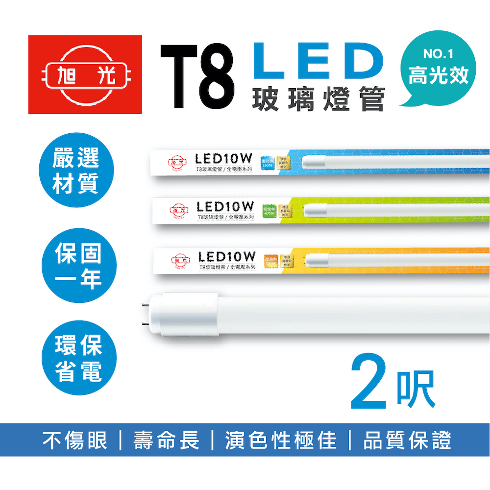 旭光 LED T8燈管 T8 2呎 10W 全電壓 日光燈管 LED燈管 10入組