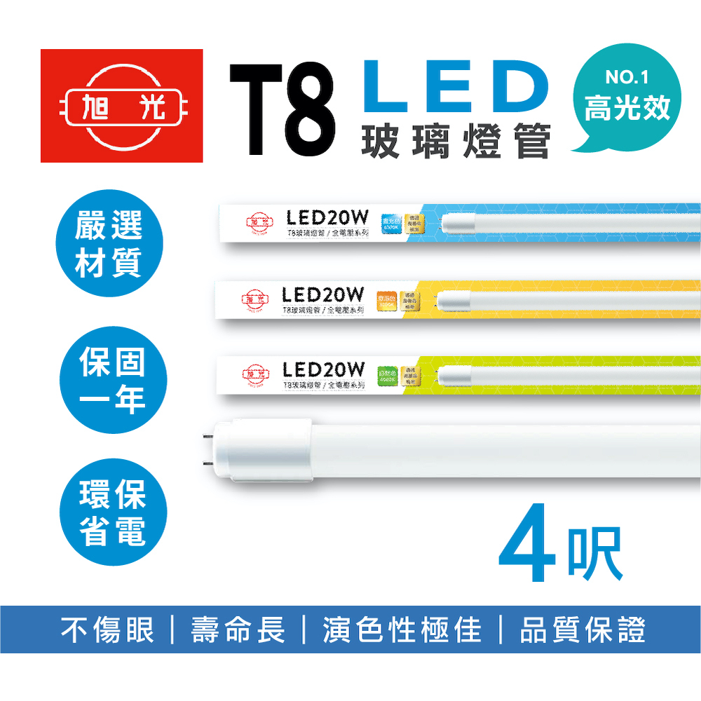 旭光 LED T8燈管 T8 4呎 20W 全電壓 日光燈管 LED燈管 10入組