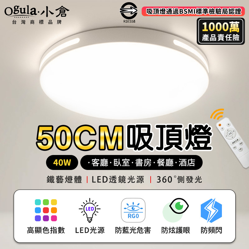 【Ogula小倉】40W吸頂燈 遙控無極調光調色 台灣BSMI認證 LED臥室超薄吸頂燈 白色圓形款50cm