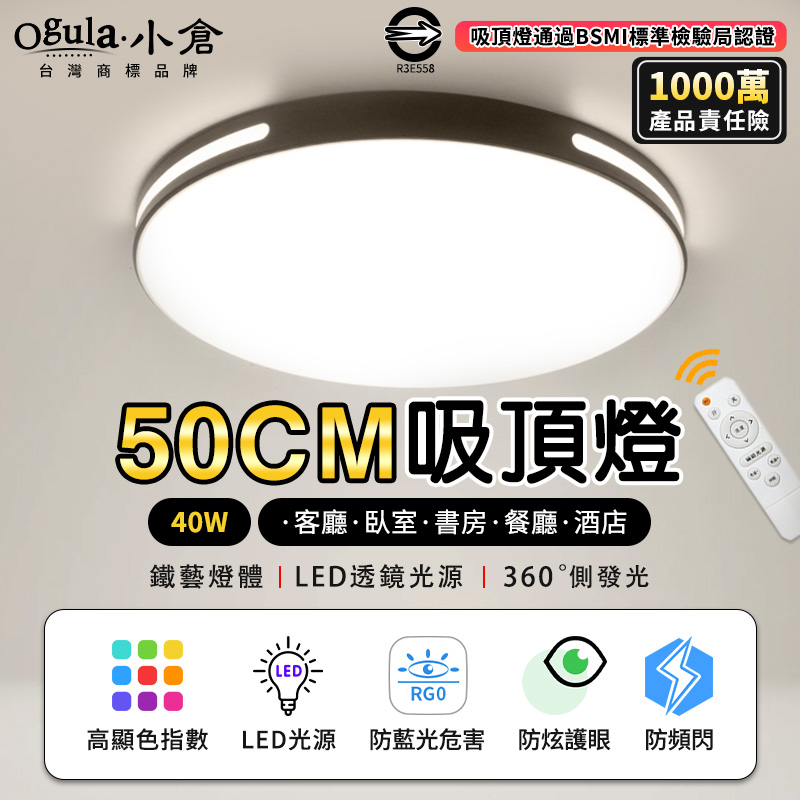 【Ogula小倉】40W吸頂燈 遙控無極調光調色 台灣BSMI認證 LED臥室超薄吸頂燈 黑色圓形款50cm
