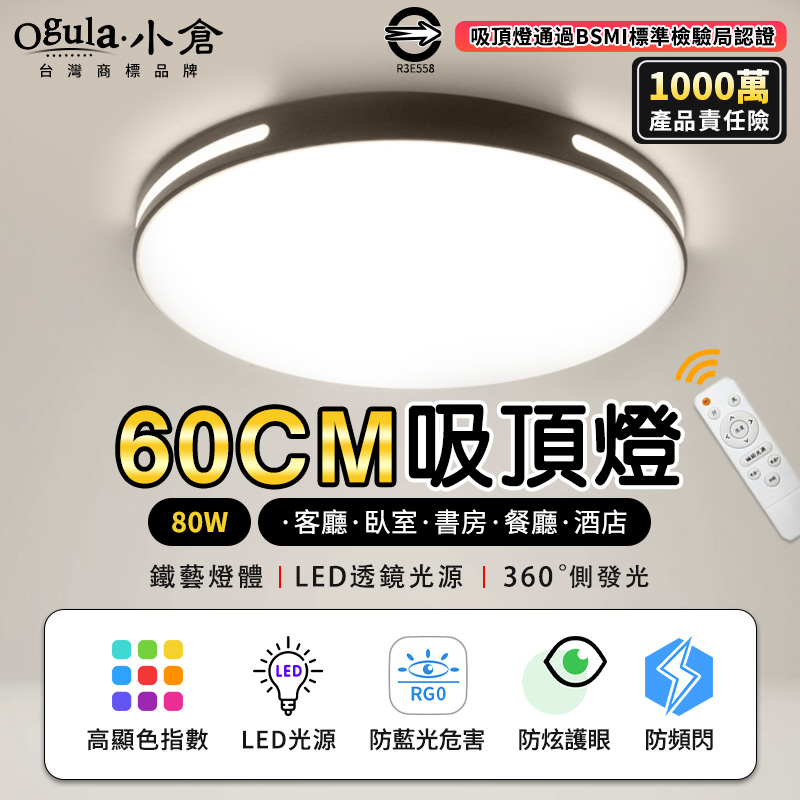【Ogula小倉】80W吸頂燈 遙控無極調光調色 台灣BSMI認證 LED臥室超薄吸頂燈 黑色圓形款60cm