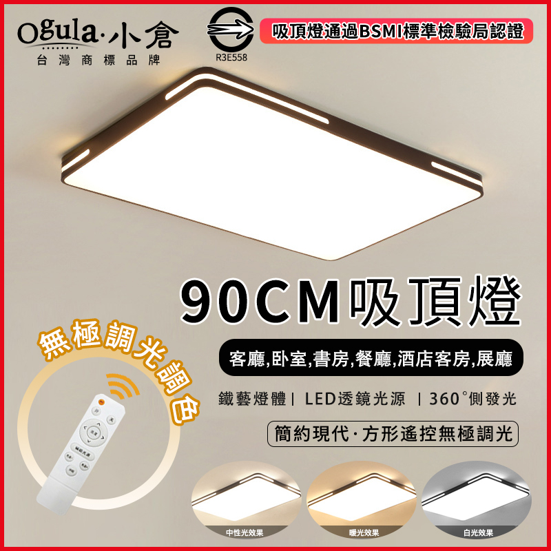 【Ogula小倉】100W吸頂燈 遙控無極調光調色 台灣BSMI認證 LED臥室超薄吸頂燈 黑色長方形90X60cm