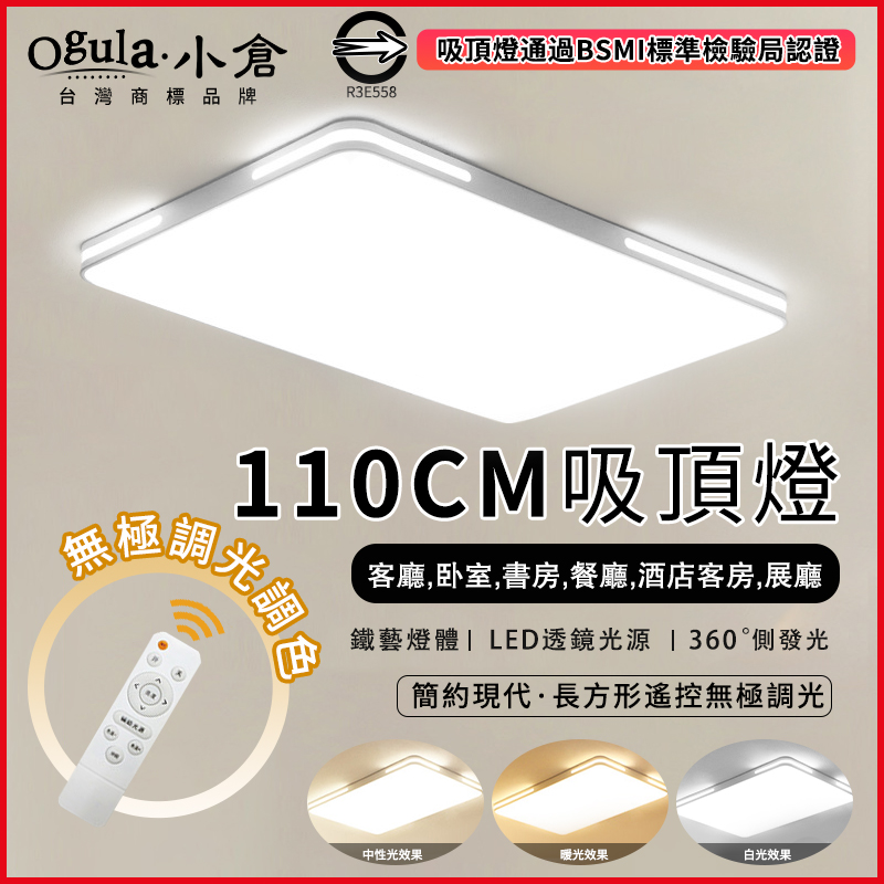 【Ogula小倉】120W吸頂燈 遙控無極調光調色 台灣BSMI認證 LED臥室超薄吸頂燈 白色長方形110X70CM