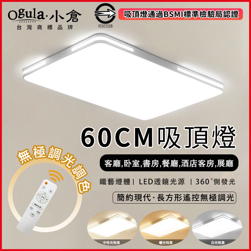 【Ogula小倉】50W吸頂燈 遙控無極調光調色 台灣BSMI認證 LED臥室超薄吸頂燈 白色長方形60X40cm