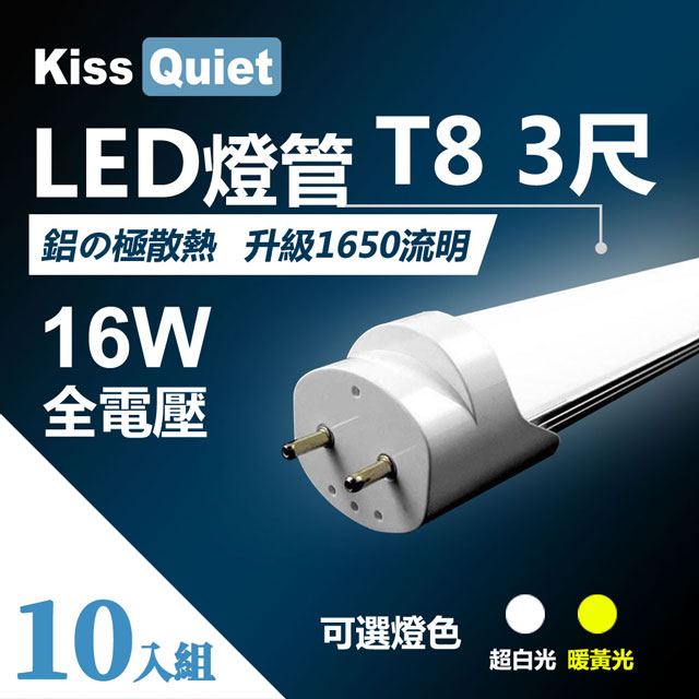 《Kiss Quiet》 T8 3尺/3呎(白光/黃光)16W LED燈管-10入