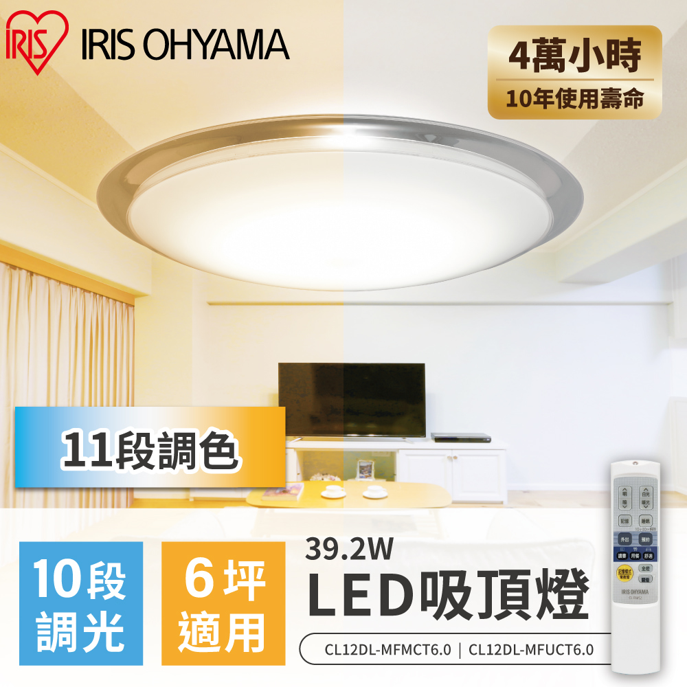 【IRIS OHYAMA】LED圓盤吸頂燈6.0系列可調光/可變色 CL12DL-MFMCT