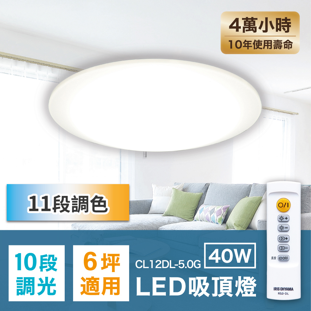 【IRIS OHYAMA】LED可調光變色圓盤吸頂燈 5.0系列 CL12DL （6坪適用/40W/可遙控）