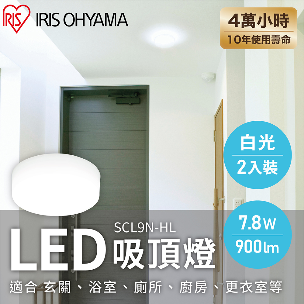【IRIS OHYAMA】LED小型2入裝吸頂燈 SCL9N-HL（7.8W/白光）