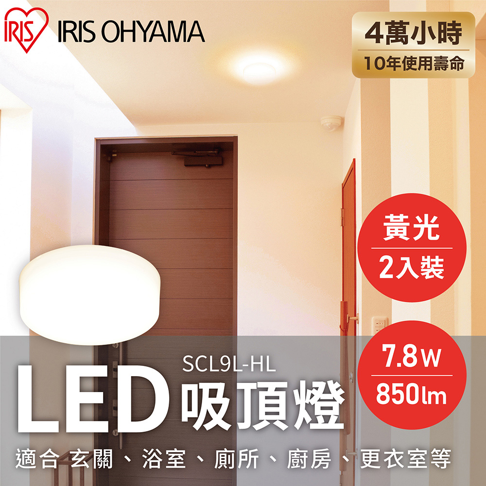 【IRIS OHYAMA】LED小型2入裝吸頂燈 SCL9L-HL（7.8W/黃光）
