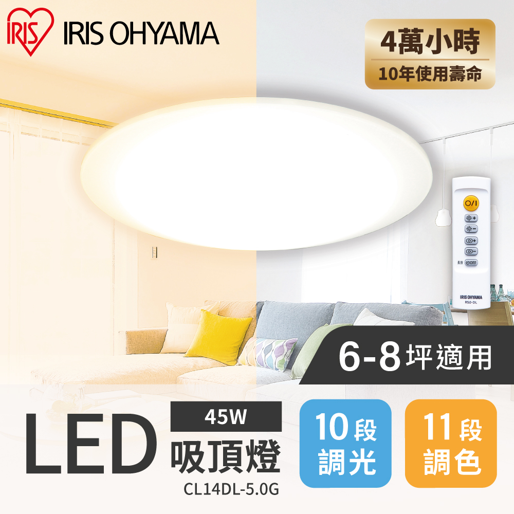 【IRIS OHYAMA】LED圓盤可調光變色吸頂燈 5.0系列 CL14DL(7坪適用)