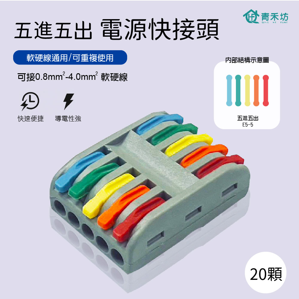 【青禾坊】5進5出快接頭電線連接器/快接頭/快速配線 施工方便/燈具接線夾萬能導電 (20顆)
