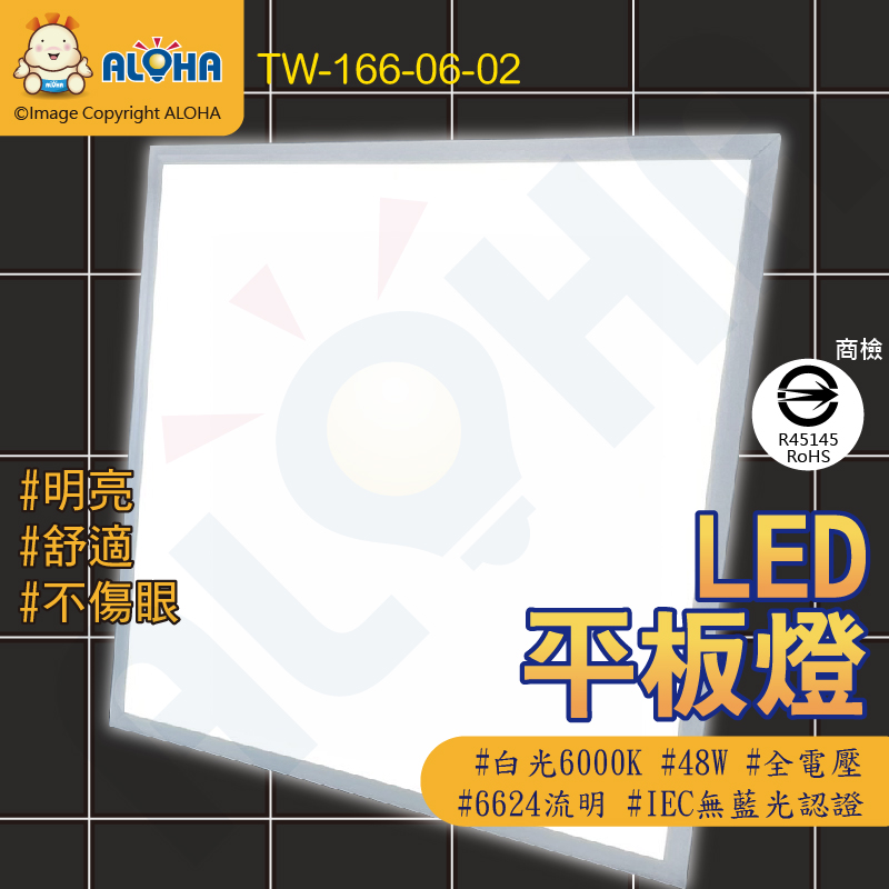 阿囉哈LED總匯 6000K白光輕鋼架平板燈(60*60)-48W-5700流明(TW-166-06-01)