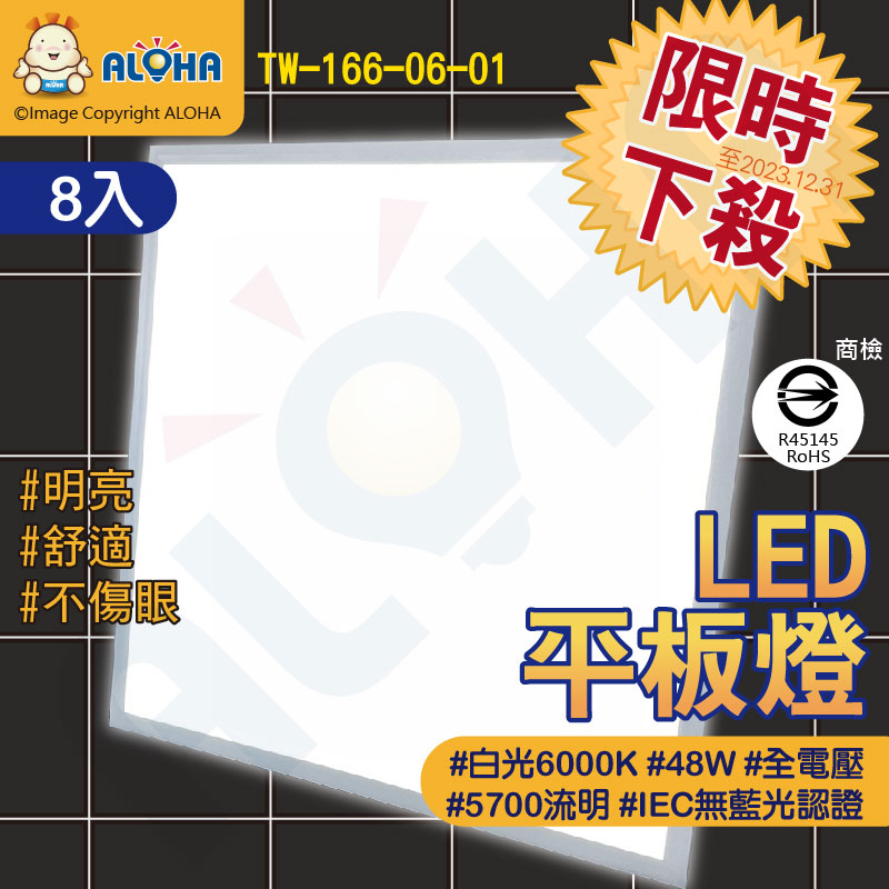 阿囉哈LED總匯_6000K白光輕鋼架平板燈(60*60)-48W-5700流明-8入(TW-166-06-01)