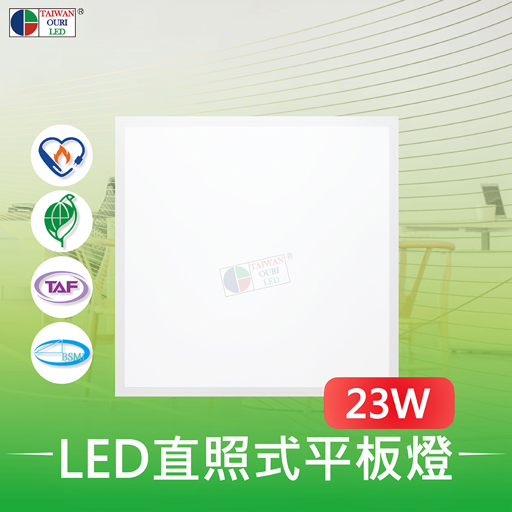 【台灣歐日光電】LED 23W直照式平板燈