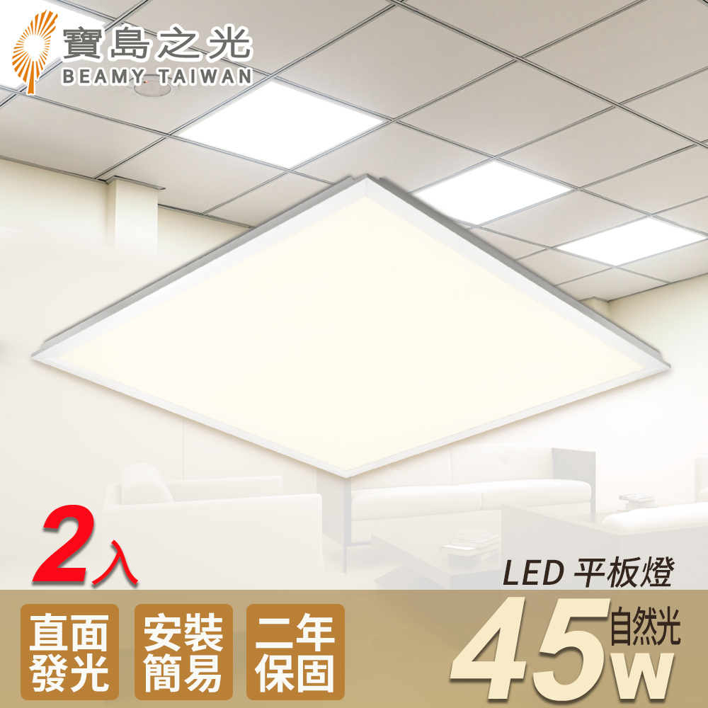 【寶島之光】LED 45W 平板燈-(自然光)Y645NW-2入