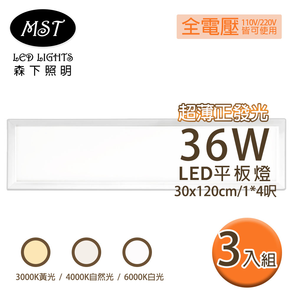 LED 超薄正發光平板燈 30*120cm 36W 3入 白光/自然光