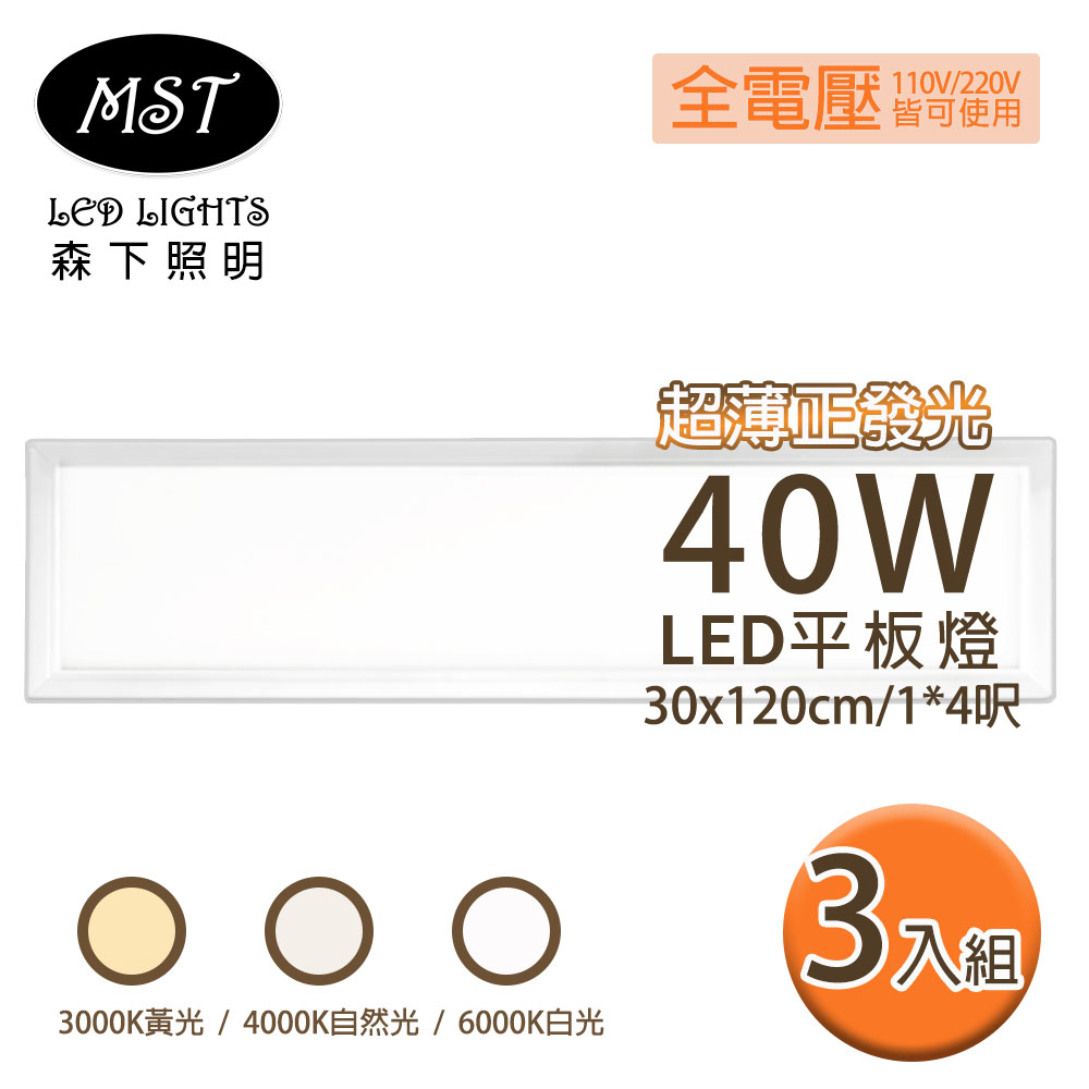 LED 超薄正發光平板燈 30*120cm 40W 3入 白光/自然光