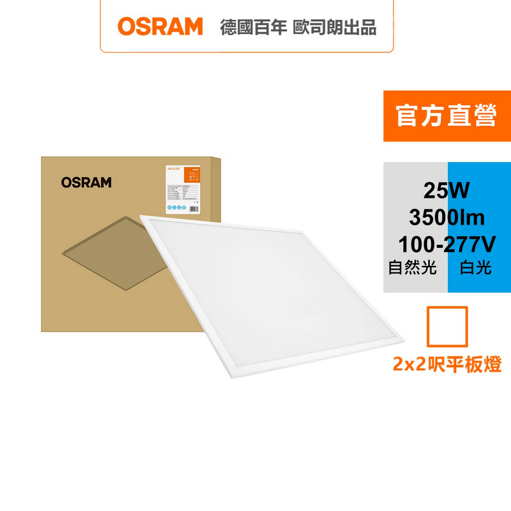 【Osram 歐司朗】睿朗 LED 直下式 25W 平板燈(LED 高光效 2*2呎 節標版)