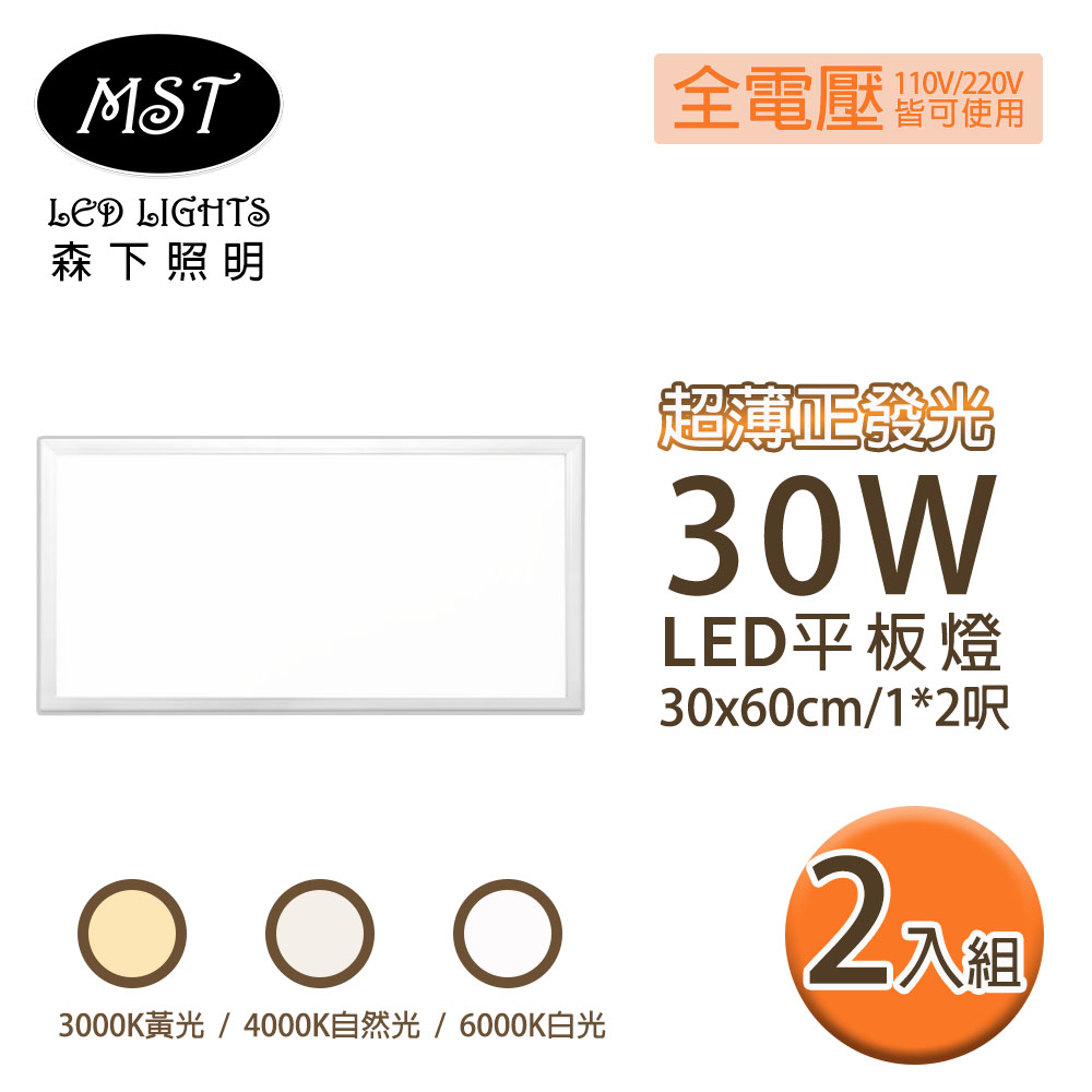 LED 超薄正發光30W平板燈 30*60cm 2入組(白光/自然光/黃光)