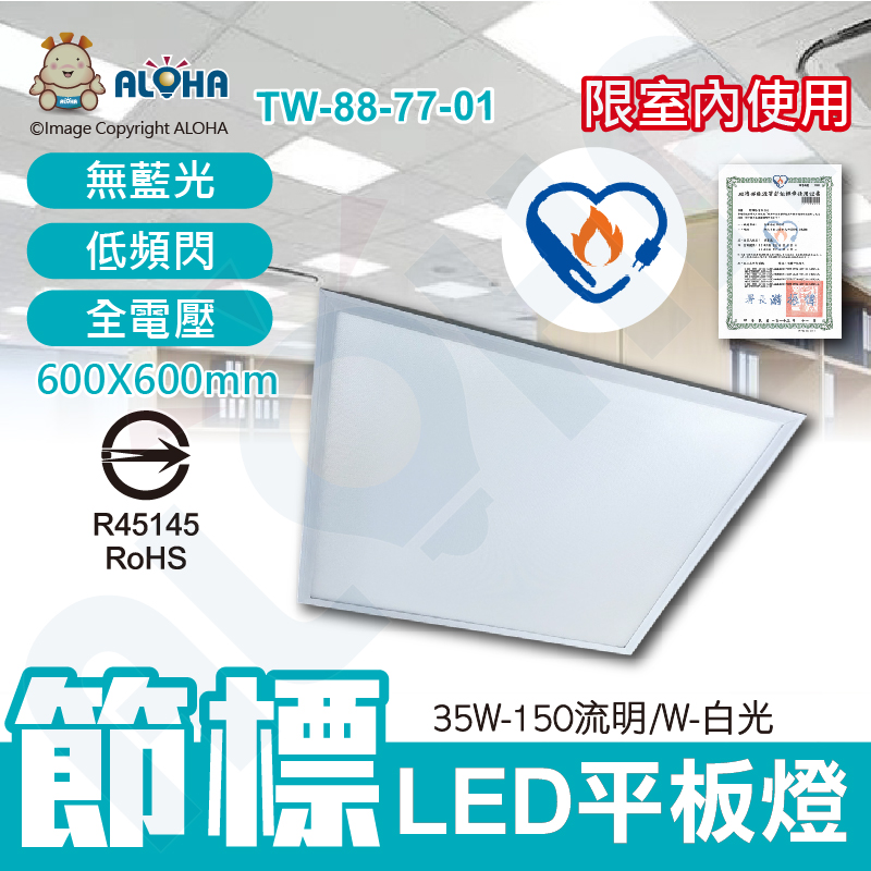 35W-節能標章LED平板燈-白光-150流明／W-全電壓-ALOHA品牌