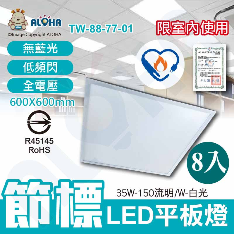 35W-節能標章LED平板燈-白光-150流明／W-全電壓-ALOHA品牌-8入/箱