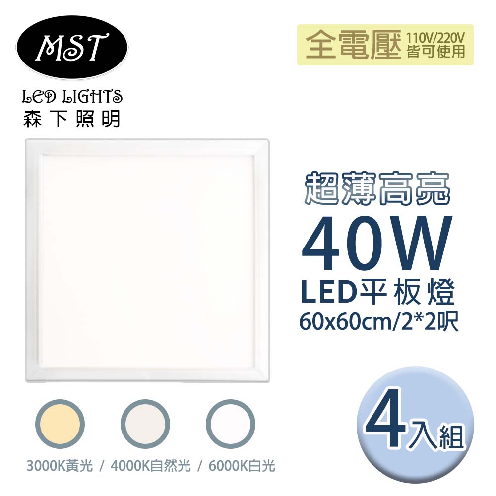 LED 超薄高亮40W平板燈 60*60cm 4入組(白光/自然光/黃光)