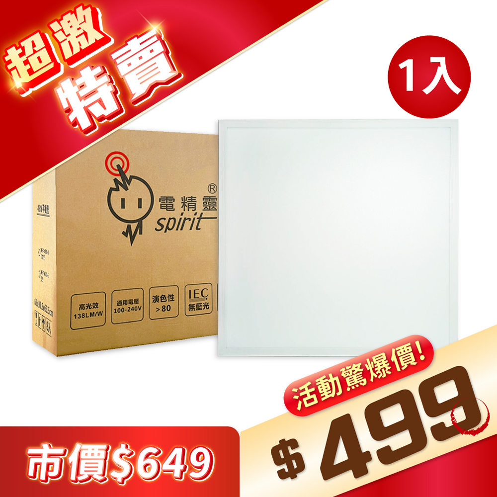 電精靈 LED 48W 白光/自然光 全電壓 辦公室用 取代輕鋼架 直下式平板燈