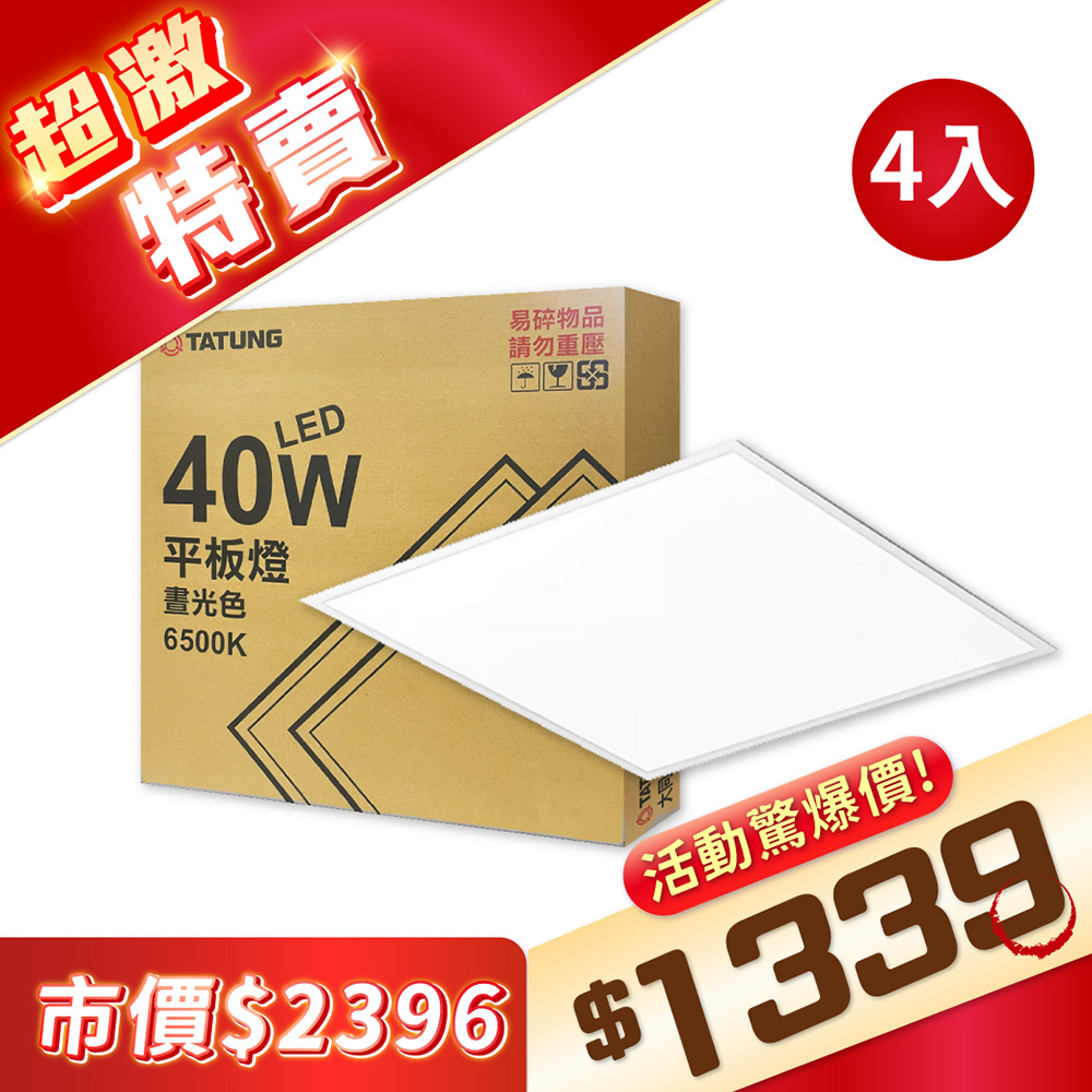 【4入】TATUNG大同 直下式平板燈 LED 40W 6500K/白光 全電壓 節能超薄 辦公室用 TA430010