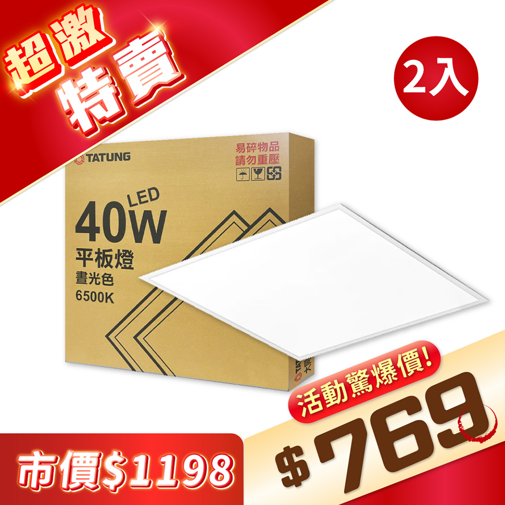 【2入】TATUNG大同 直下式平板燈 LED 40W 6500K/白光 全電壓 節能超薄 辦公室用 TA430010