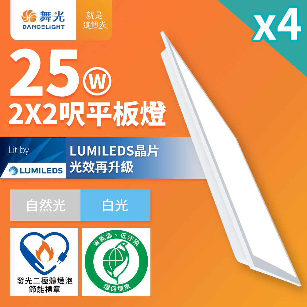 4入組 舞光 節能/環保雙認證 LED柔光平板燈 2呎X2呎 25W 輕鋼架面板燈白光5700K(D-PD25D57-EGR1)