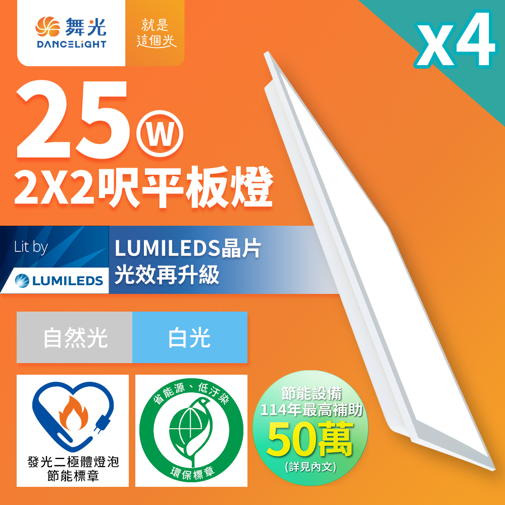 4入組 舞光 節能/環保雙認證 LED柔光平板燈 2呎X2呎 25W 輕鋼架面板燈自然光4000K(D-PD25N-EGR1)