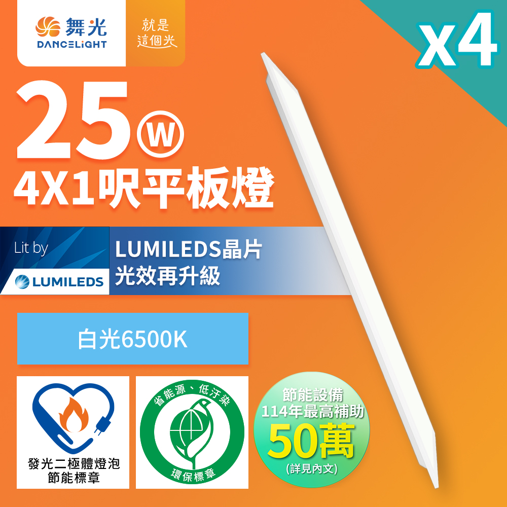 4入組 舞光 節能環保雙認證 LED柔光平板燈 4呎X1呎 25W 輕鋼架面板燈(白光D-41PD25D-EGR1)