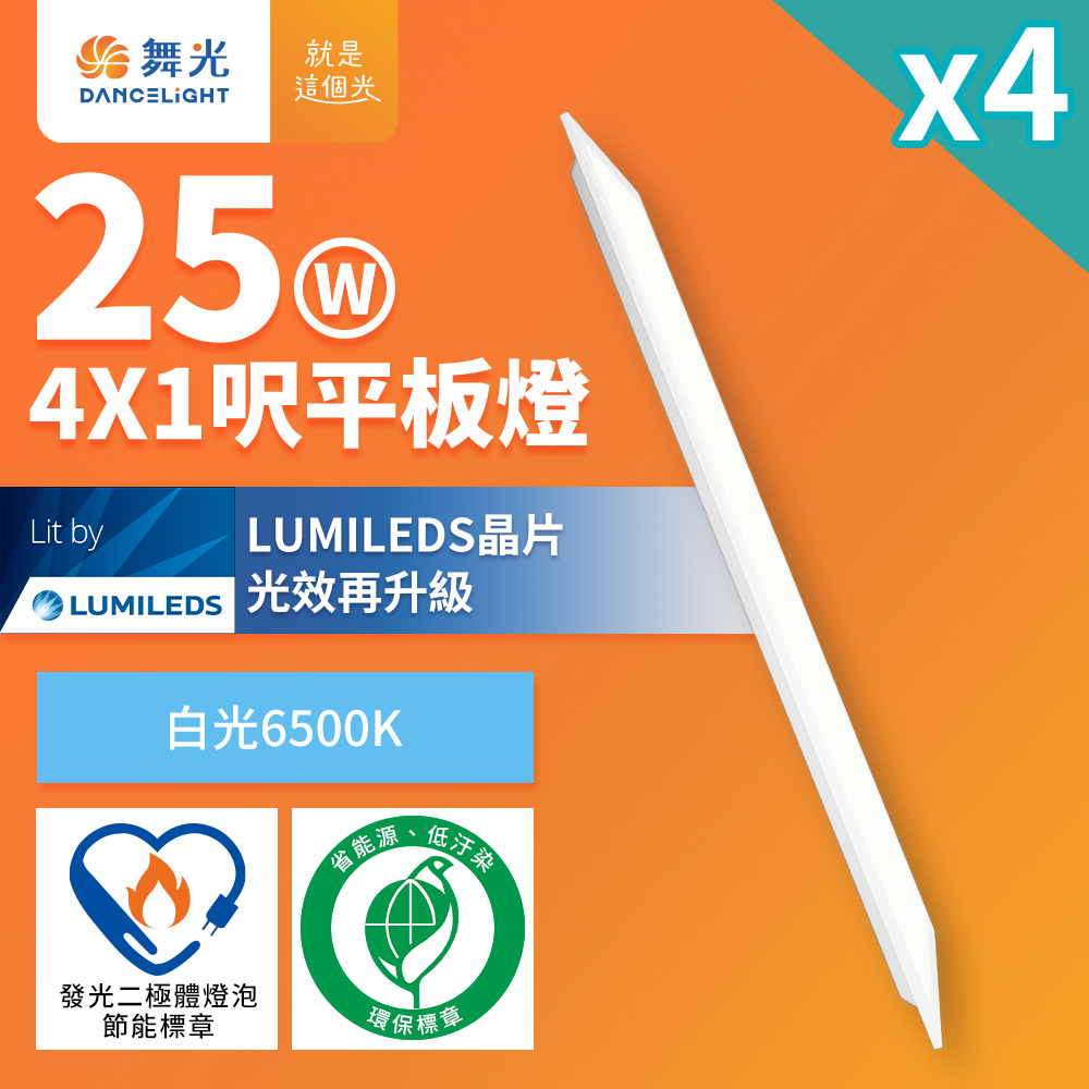 4入組 舞光 節能環保雙認證 led柔光平板燈 4呎x1呎 25w 輕鋼架面板燈(白光d-41pd25d-egr1)