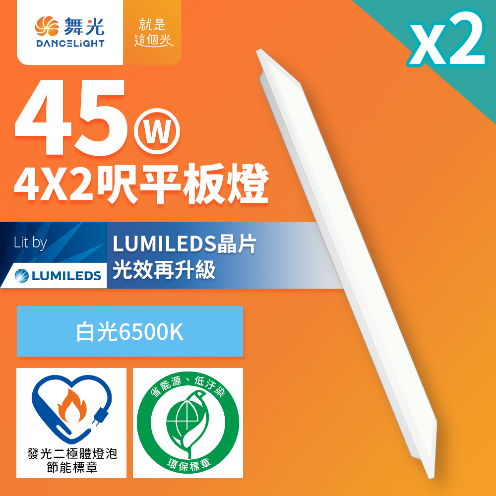 2入組 舞光 節能/環保雙認證 LED柔光平板燈 4呎X2呎 45W 輕鋼架面板燈(白光D-42PD45D-EGR1)