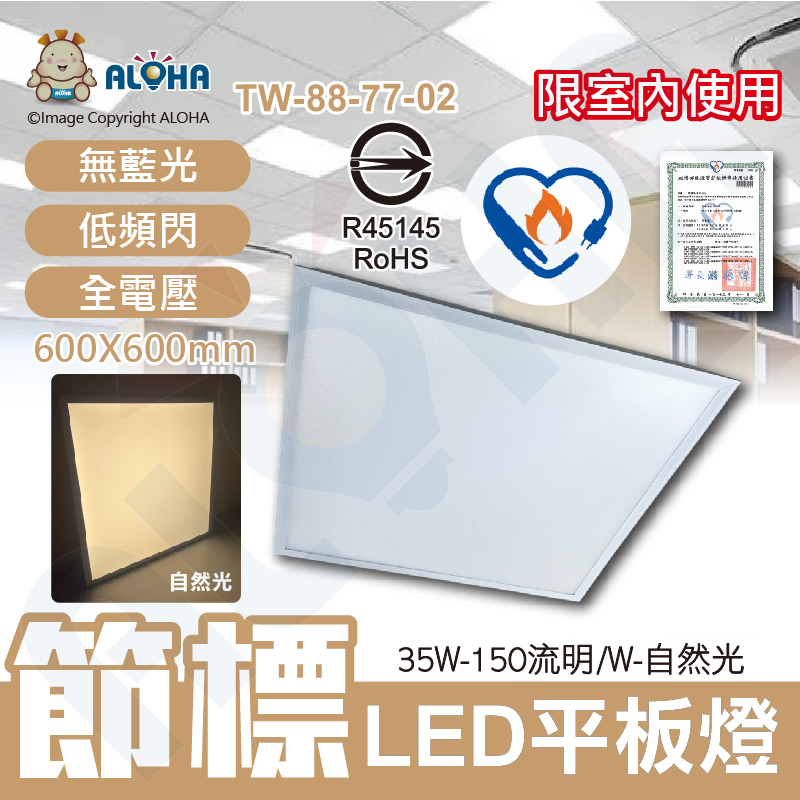 35W-節能標章LED平板燈-自然光-150流明／W-全電壓-ALOHA品牌