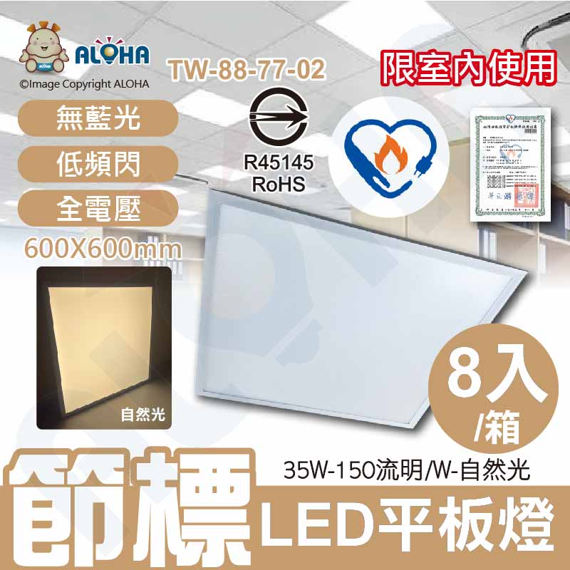 35W-節能標章LED平板燈-自然光-150流明／W-全電壓-ALOHA品牌-8入/箱