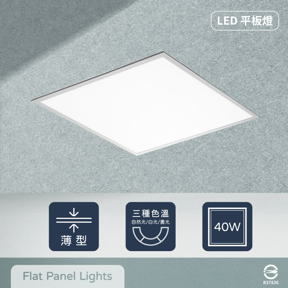 【EVERLIGHT億光】【6入組】LED 40W 白光 自然光 全電壓 直下式 平板燈 光板燈 輕鋼架