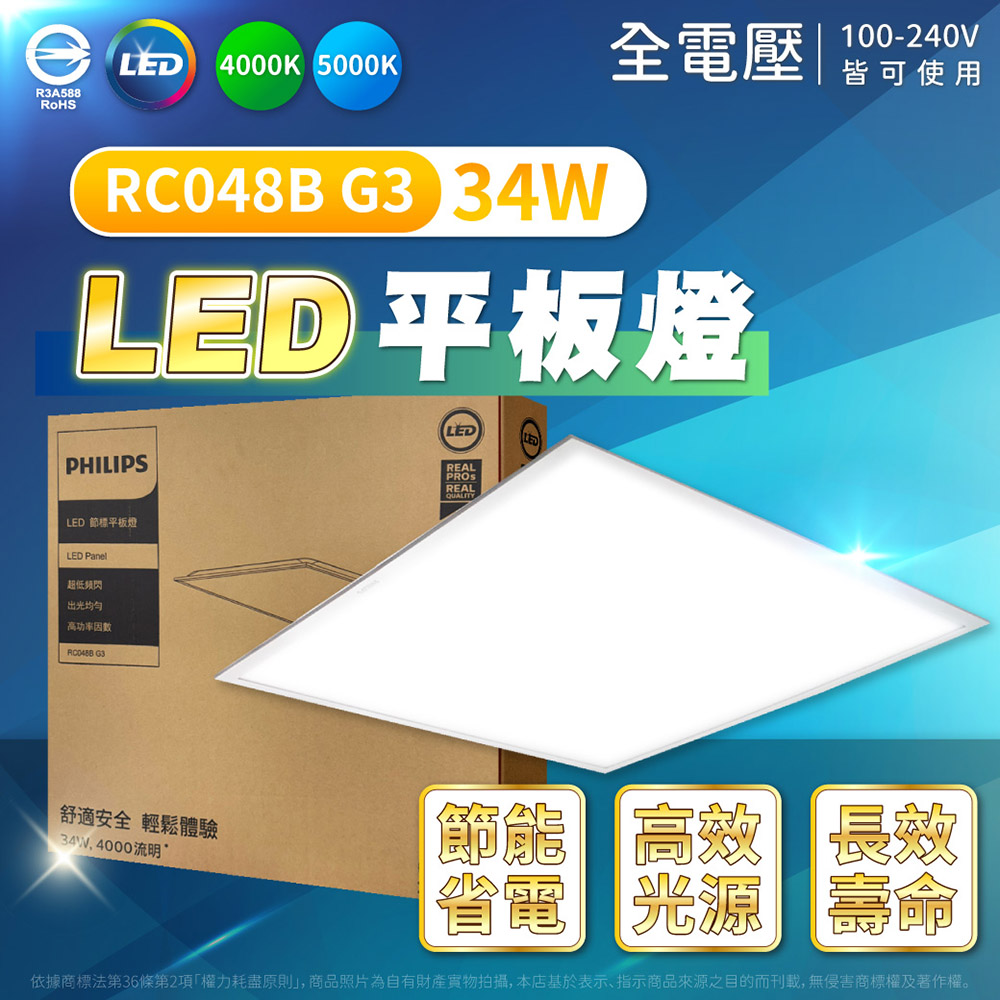 (8入) 飛利浦 LED RC048 2尺 34W 白光PH431380 自然光PH431379 光板燈 平板燈