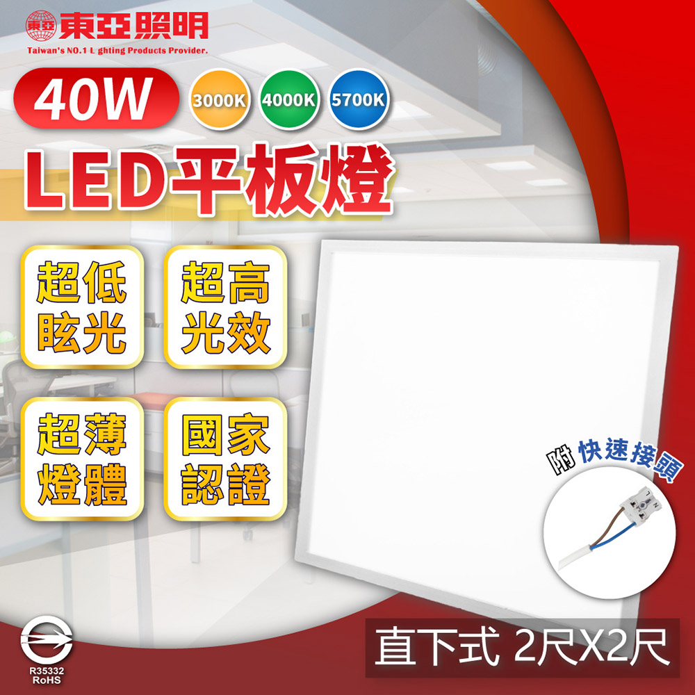 6入裝 LPT-2405EL 40W 黃光TO430199 自然光TO430200 白光TO430201 平板燈 直下式 光板燈