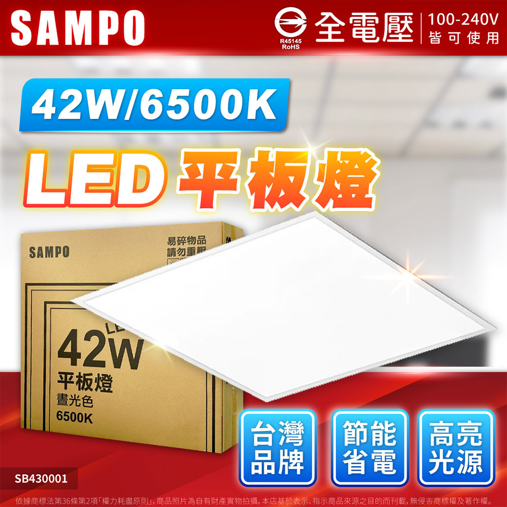 【4入】SAMPO 聲寶 42W LED 直下式 平板燈 6500K/白光 輕鋼架燈 全電壓 SB430001