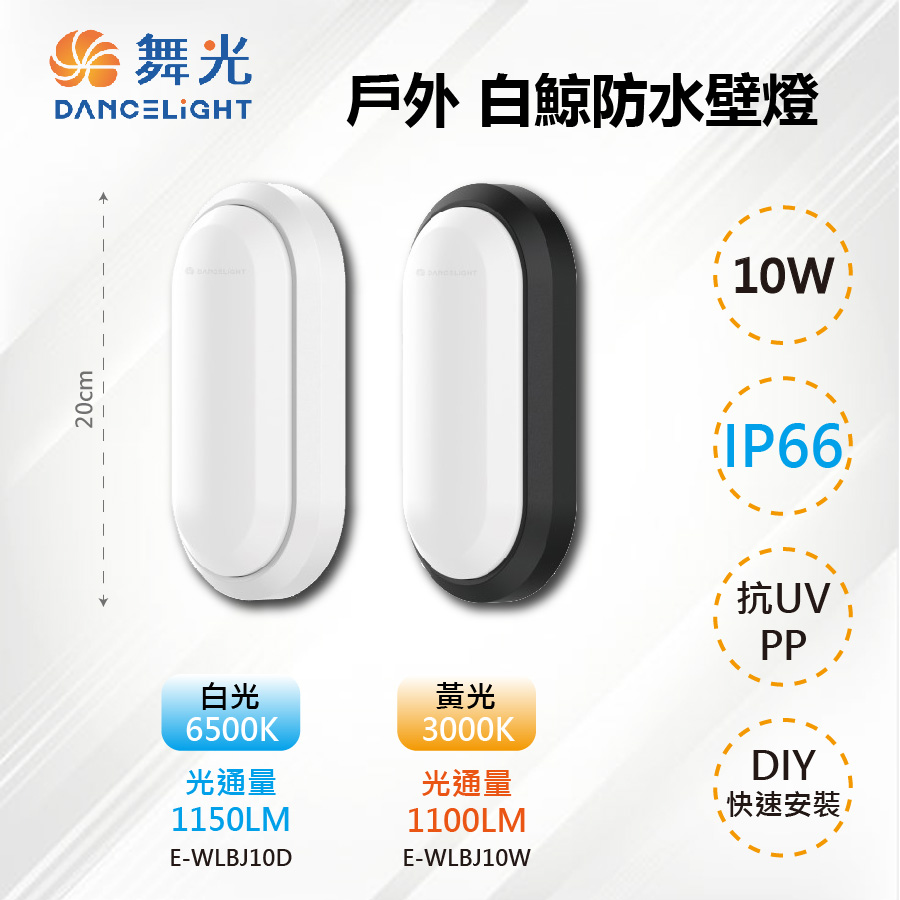 【舞光-LED】LED 10W IP66 戶外白鯨防水壁燈 E-WLBJ10D